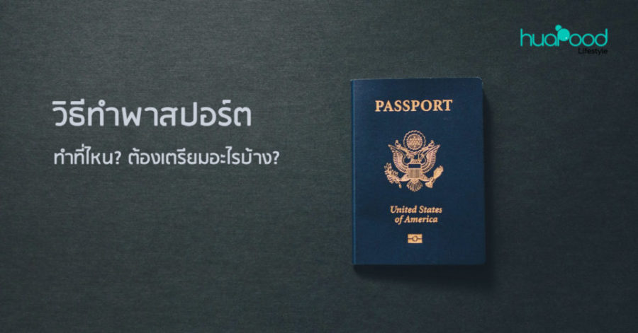 พาสปอร์ต (Passport)
