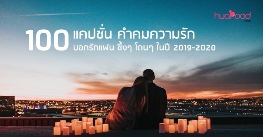 100 แคปชั่น คำคมความรัก บอกรักแฟน ซึ้งๆ โดนๆ ในปี 2019-2020