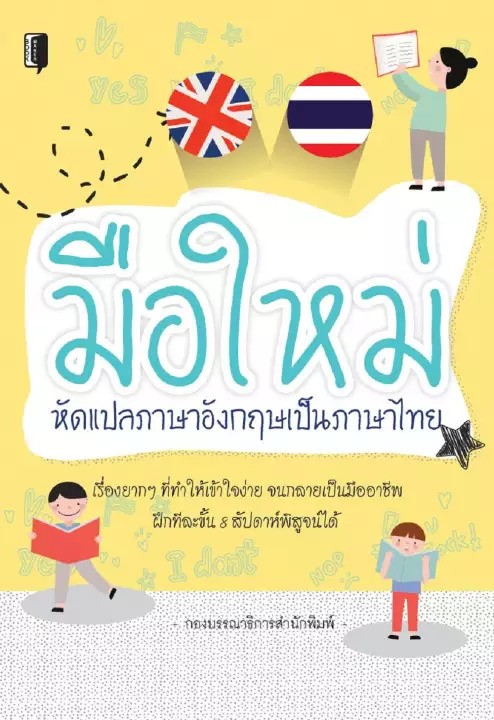 มือใหม่หัดแปลภาษาอังกฤษเป็นภาษาไทย2