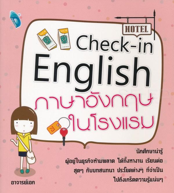 หนังสือเรียนภาษาอังกฤษ Check-in English ภาษาอังกฤษในโรงแรม2