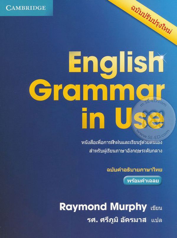 หนังสือเรียนภาษาอังกฤษ English Grammar in Use​