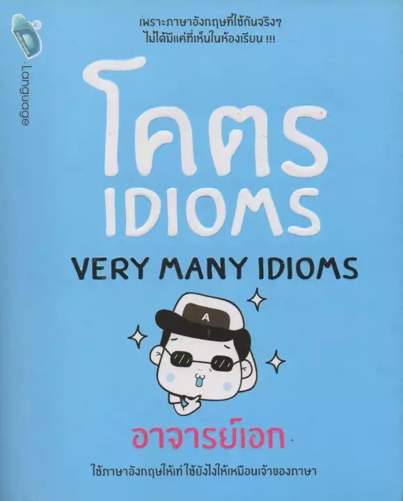 หนังสือเรียนภาษาอังกฤษ โคตร Idioms​2