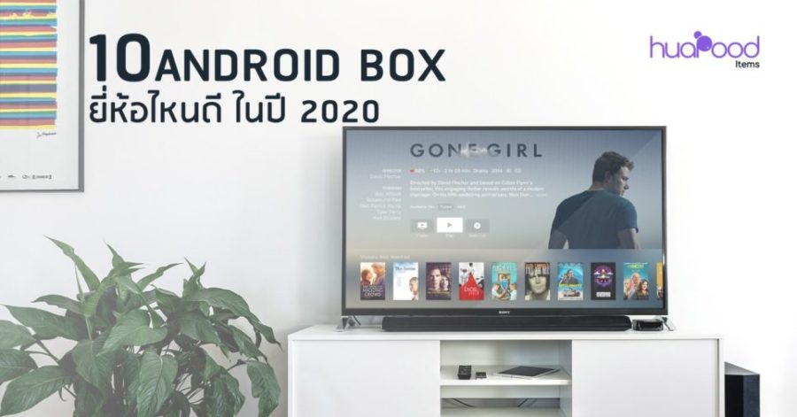 10 Android Box ยี่ห้อไหนดี 2020