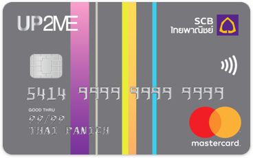 บัตรเครดิตฟรีค่าธรรมเนียม - SCB UP2ME