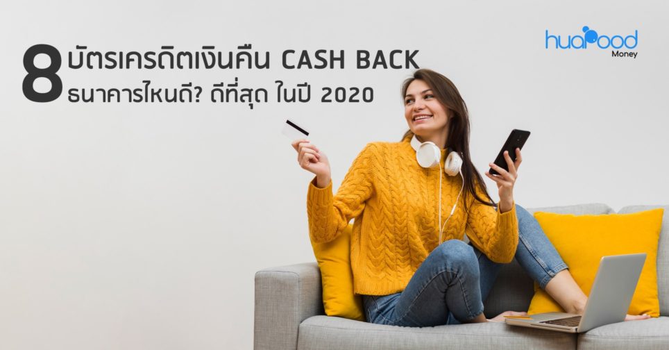 8 บัตรเครดิตเงินคืน Cashback ธนาคารไหนดี ดีที่สุด ในปี 2020
