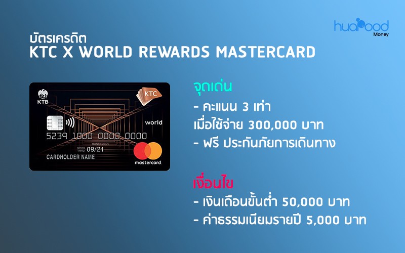 บัตรเครดิต KTC X WORLD REWARDS MASTERCARD