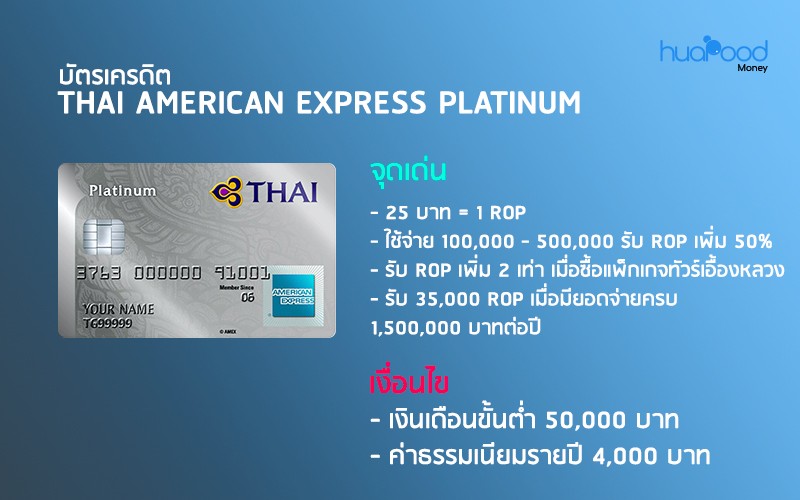 บัตรเครดิต THAI American Express Platinum