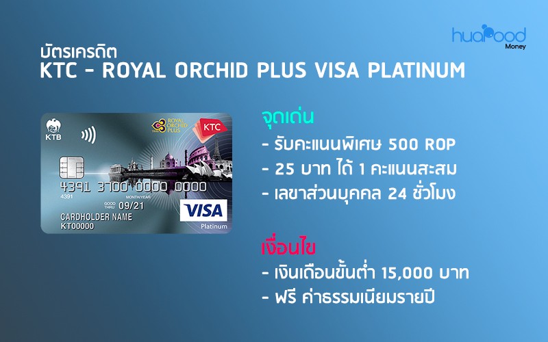 บัตรเครดิตสะสมไมล์ KTC - ROYAL ORCHID PLUS VISA PLATINUM