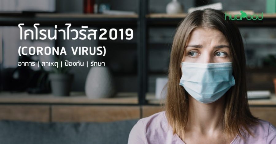 โคโรน่าไวรัส 2019