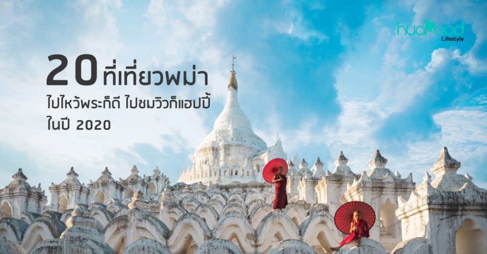 20 ที่เที่ยวพม่า ไปไหว้พระก็ดี ไปชมวิวก็แฮปปี้ ในปี 2020!