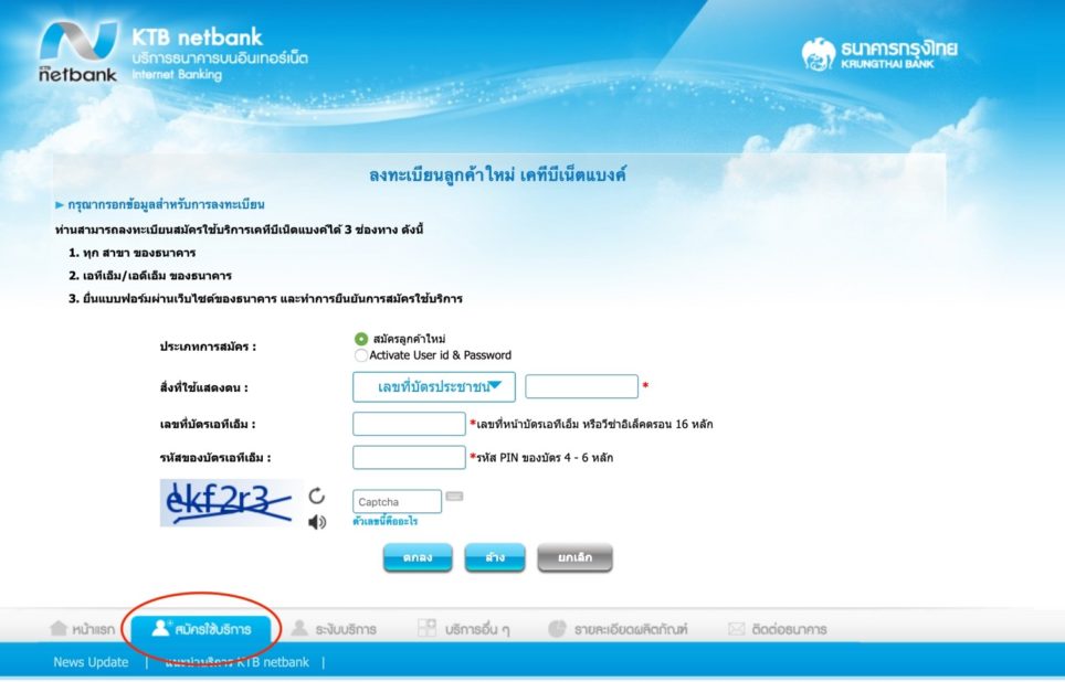 Ktb Netbank (เน็ตแบงค์กรุงไทย) สมัครอย่างไรได้บ้าง ในปี 2565?