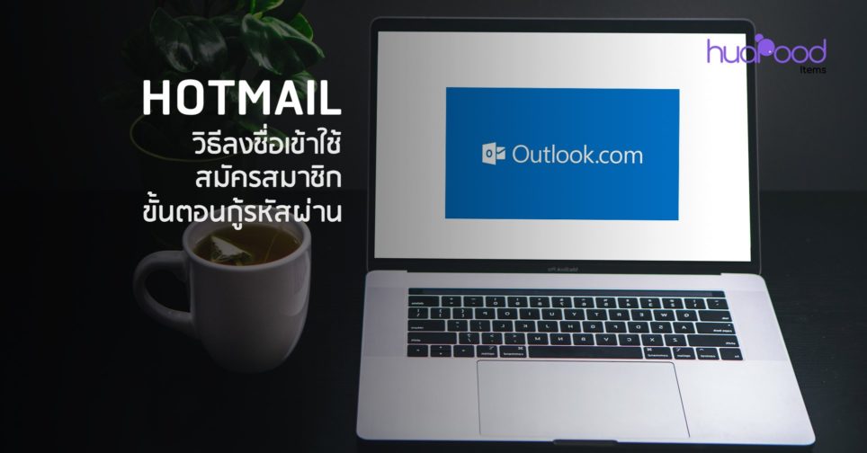 Hotmail วิธีลงชื่อเข้าใช้ สมัครสมาชิกขั้นตอนกู้รหัสผ่าน ในปี 2022