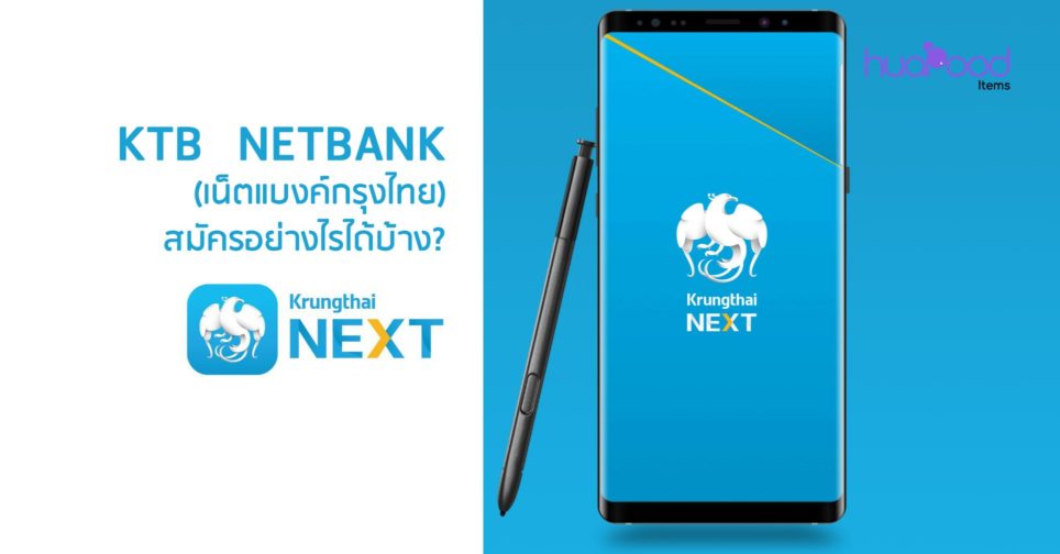 Ktb Netbank (เน็ตแบงค์กรุงไทย) สมัครอย่างไรได้บ้าง ในปี 2565?