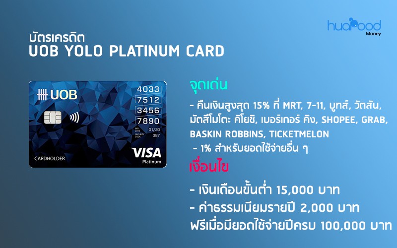 บัตรเครดิต UOB YOLO Platinum