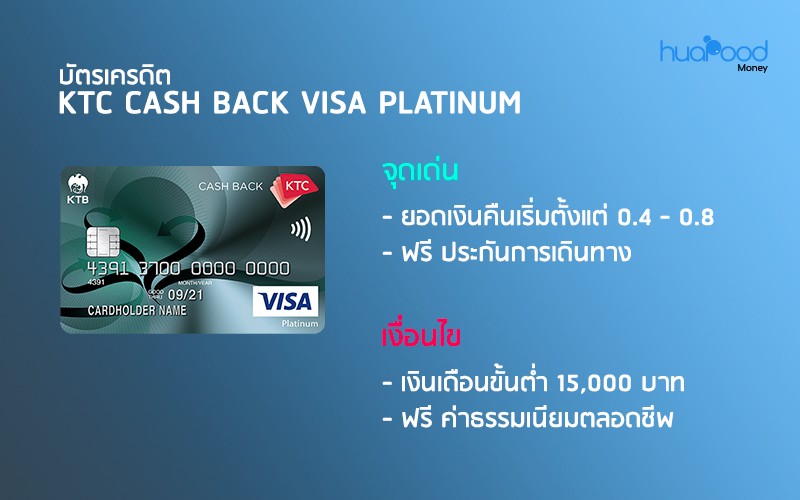 บัตรเครดิตเติมน้ำมัน KTC Cash Back Visa Platinum