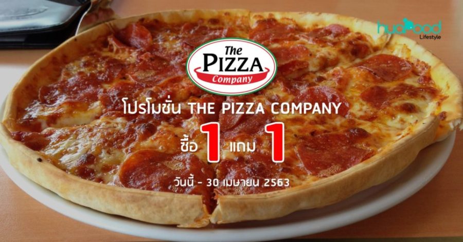 โปรโมชั่น The Pizza Company 1 แถม 1