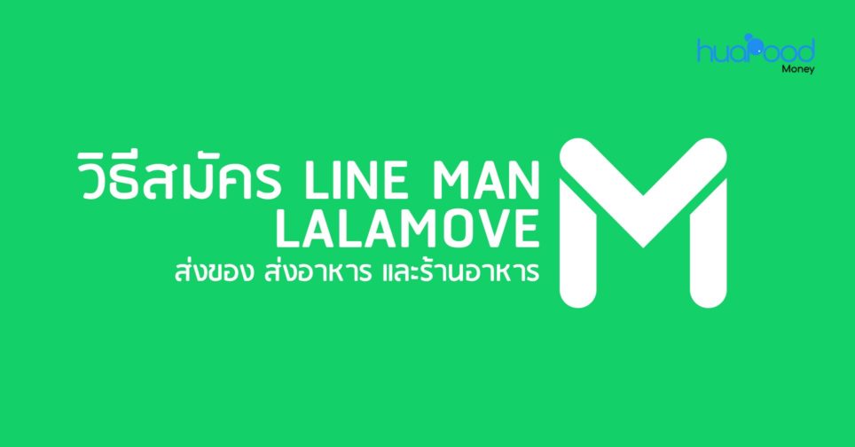 สมัคร Line Man Lalamove มอเตอร์ไซค์ ส่งของ ร้านอาหาร ยังไง?