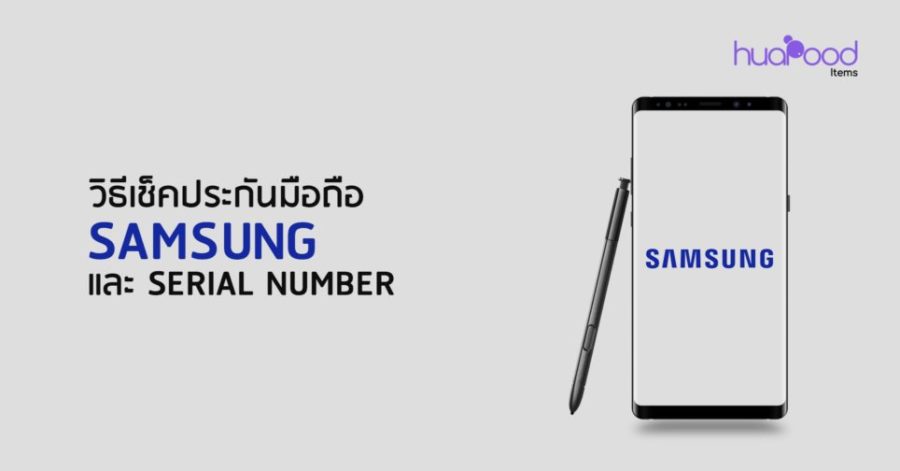 วิธีเช็คประกันมือถือ Samsung และ Serial Number แบบง่ายๆ