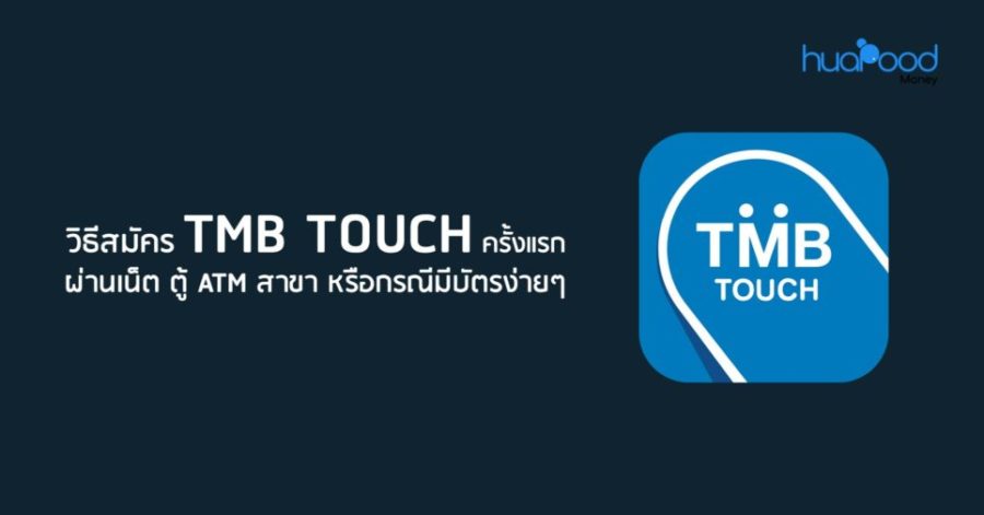 วิธีสมัคร Tmb Touch ครั้งแรกผ่านเน็ต ตู้ Atm สาขา หรือกรณีมีบัตร