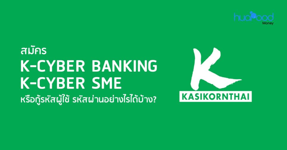 สมัคร K-Cyber Banking Sme กู้รหัสผู้ใช้ รหัสผ่านอย่างไรได้บ้าง?