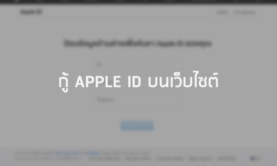 กู้ Apple ID บนเว็บไซต์