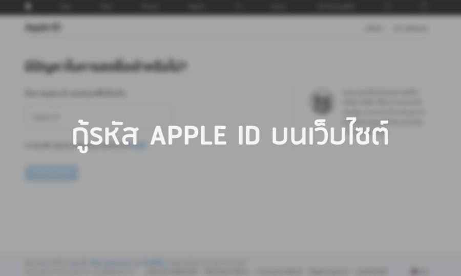 กู้รหัส Apple ID บนเว็บไซต์