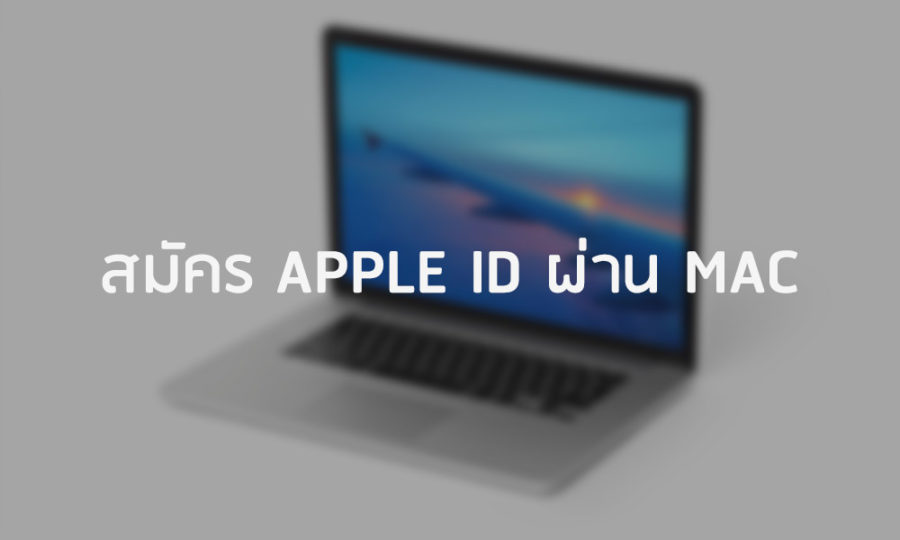 สมัคร Apple ID ผ่าน MAC