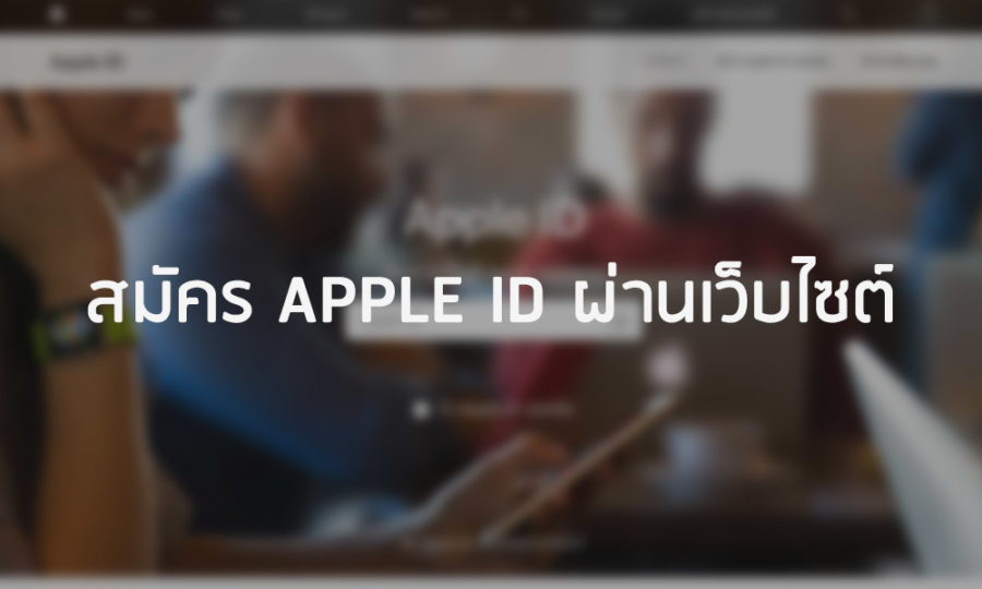 สมัคร Apple ID ผ่านเว็บไซต์
