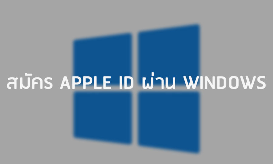 สมัคร Apple id ผ่าน Windows