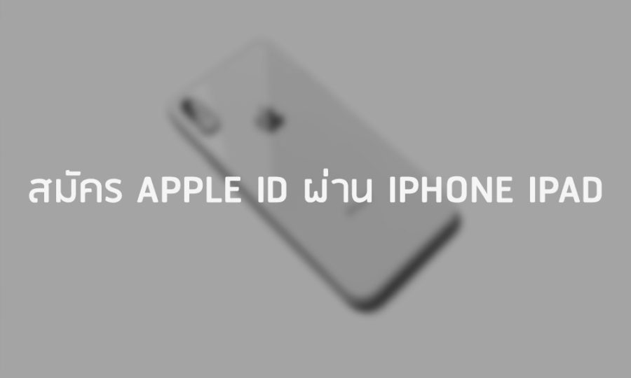 สมัคร Apple id ผ่าน iphone ipad