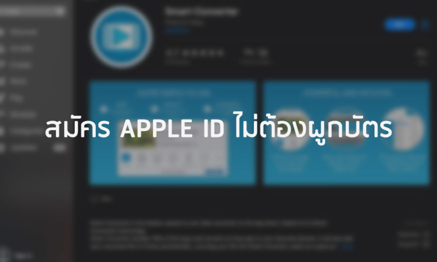 สมัคร Apple id ไม่ต้องผูกบัตร