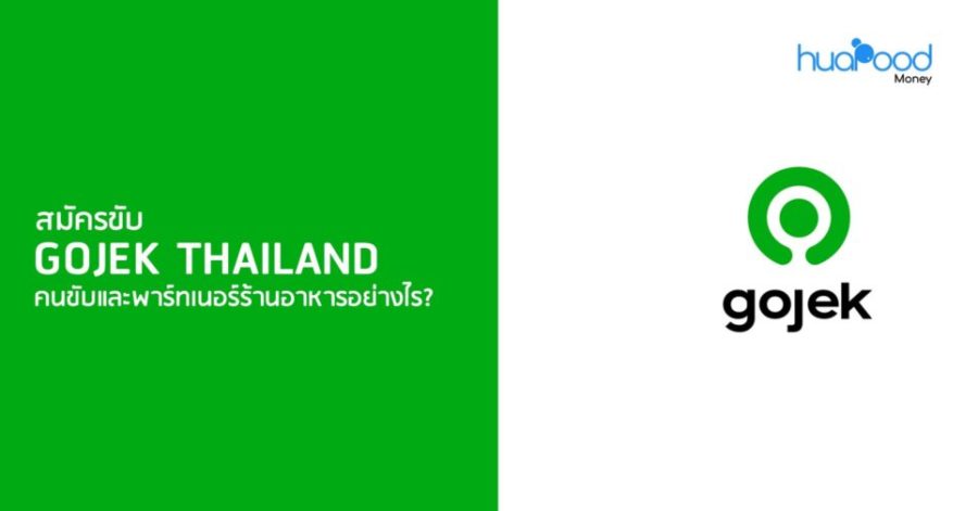 สมัคร Gojek Thailand คนขับ และพาร์ทเนอร์ร้านอาหารอย่างไร?
