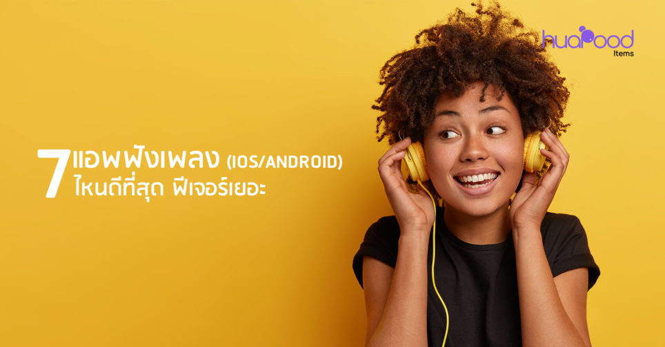 7 แอพฟังเพลง (Ios/Android) ไหนดีที่สุด ฟีเจอร์เยอะ ในปี 20222