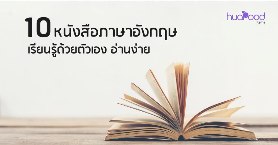10 หนังสือเรียนภาษาอังกฤษ ด้วยตัวเอง อ่านง่าย ในปี 2021