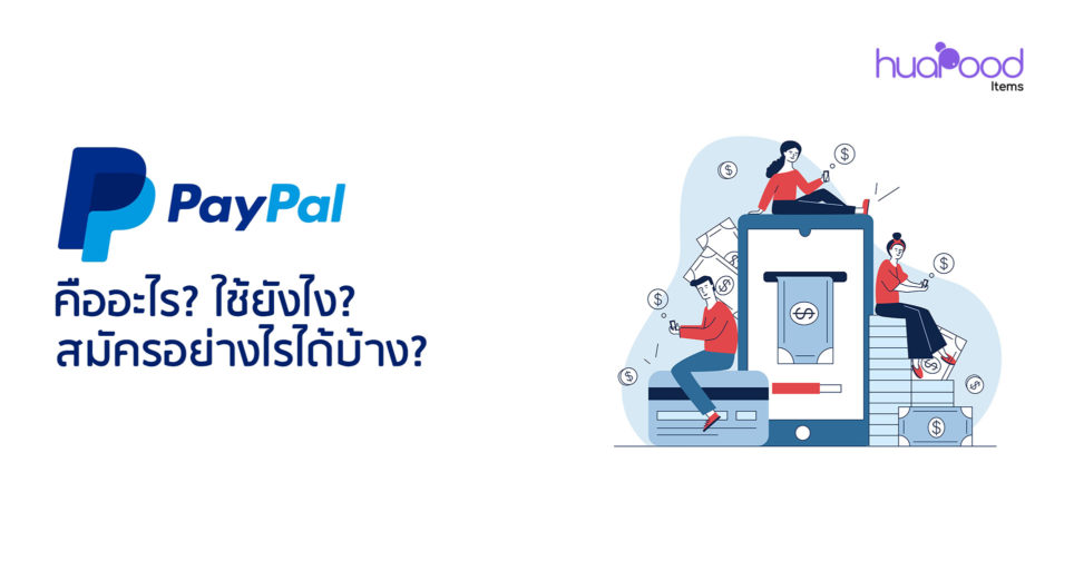 Paypal คืออะไร ใช้ยังไง สมัครอย่างไรได้บ้างในปี 2022