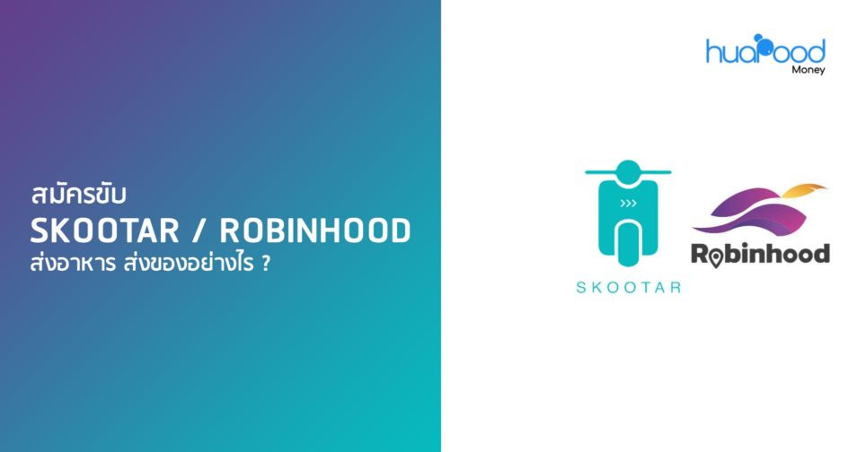 สมัครขับ Skootar / Robinhood ส่งอาหาร ส่งของอย่างไร ?