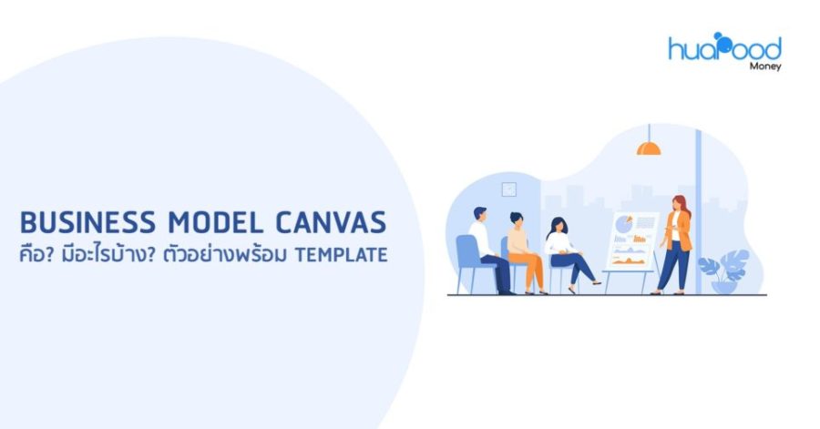 Business Model Canvas คือ? มีอะไรบ้าง? ตัวอย่างพร้อม Template