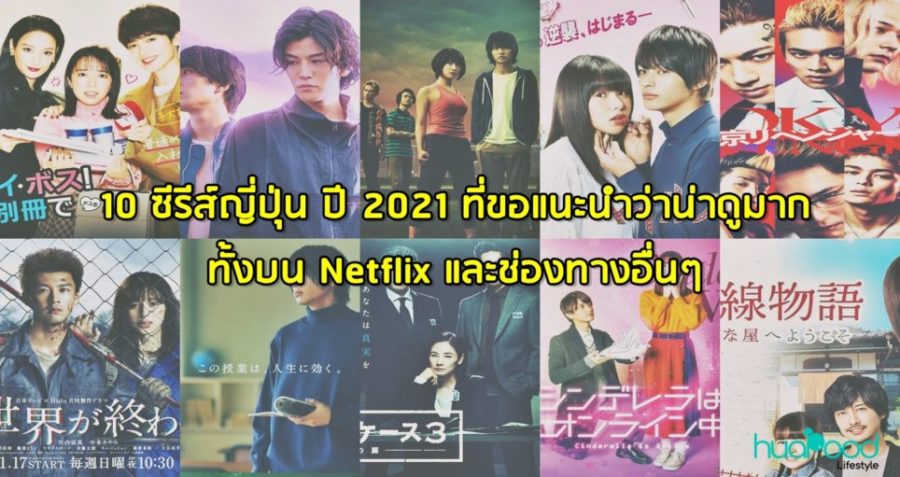 10 ซีรีส์ญี่ปุ่น ปี 2021 ที่ขอแนะนำว่าน่าดูมากทั้งบน Netflix / อื่นๆ
