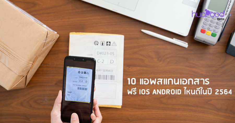 10 แอพสแกนเอกสาร ฟรี iOS Android ไหนดีในปี 2564