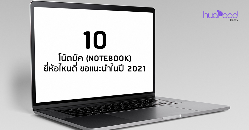 10 โน๊ตบุ๊ค (Notebook) ยี่ห้อไหนดี ขอแนะนำ ในปี 2021