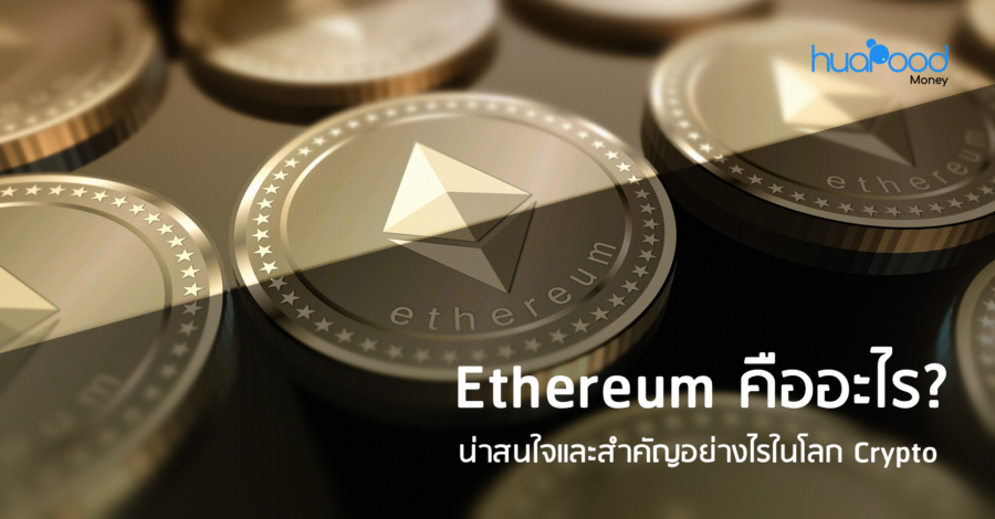 Ethereum คืออะไร? น่าสนใจและสำคัญอย่างไรในโลก Crypto