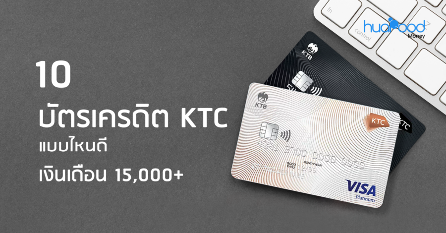 10 บัตรเครดิต KTC แบบไหนดี เงินเดือน 15,000+ ในปี 2564