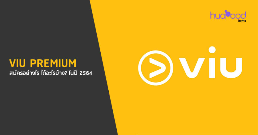 VIU Premium สมัครอย่างไร ได้อะไรบ้าง? ในปี 2564