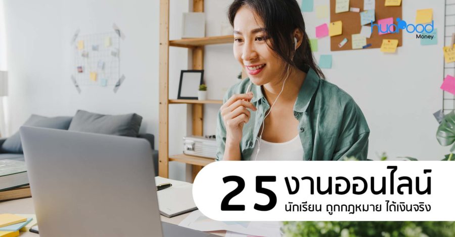 25 งานออนไลน์ นักเรียน ถูกกฎหมาย ได้เงินจริง ปี 2566