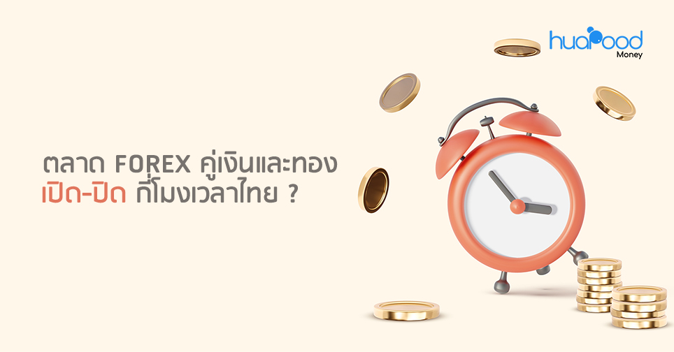 ตลาด Forex คู่เงินและทอง เปิด-ปิด กี่โมงเวลาไทย ?