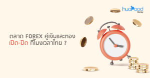ตลาด Forex คู่เงินและทอง เปิด-ปิด กี่โมงเวลาไทย cover