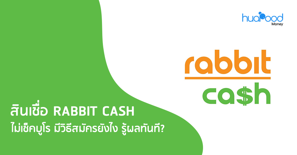 สินเชื่อ Rabbit Cash ไม่เช็คบูโร มีวิธีสมัครยังไง รู้ผลทันที?