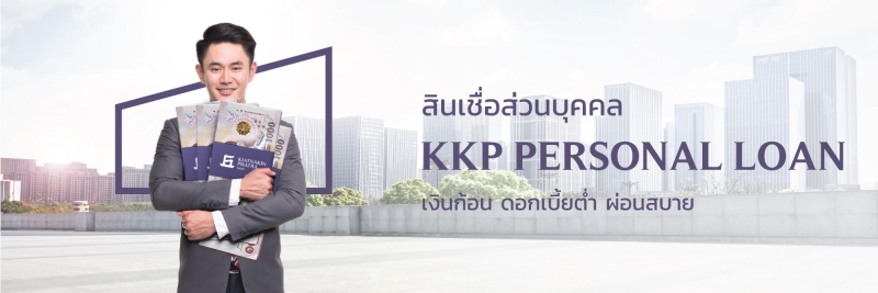 1-เกียรตินาคินภัทร-KKP-สินเชื่อส่วนบุคคล-KKP-Personal-Loan