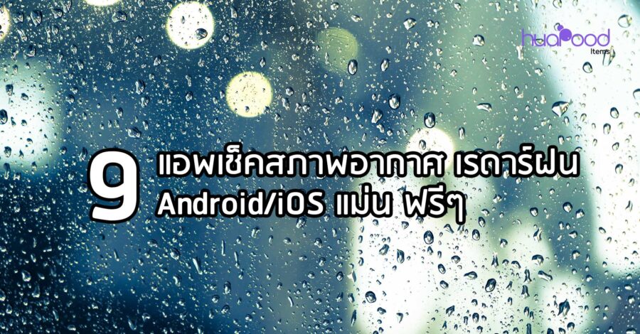 9 แอพเช็คสภาพอากาศ เรดาร์ฝน Android/iOS แม่น ฟรี ๆ