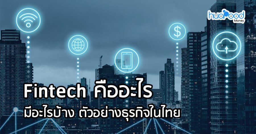 Fintech คืออะไร มีอะไรบ้าง ตัวอย่างธุรกิจในไทย